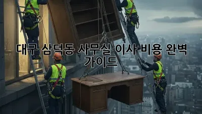 대구 삼덕동 사무실 이사 비용 완벽 가이드