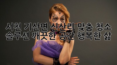 서천 기산면 신산리 맞춤 청소 솔루션: 깨끗한 공간, 행복한 삶