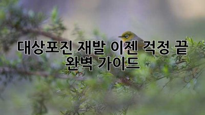 대상포진 재발, 이젠 걱정 끝! 완벽 가이드