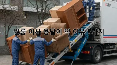 원룸 이사? 용달이 딱! 이유 5가지