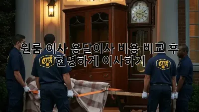 원룸 이사, 용달이사 비용 비교 후 현명하게 이사하기!