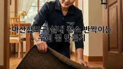 ✨ 마산합포구 실내 청소, 반짝이는 우리 집 만들기 ✨