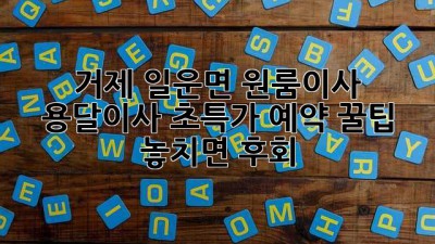 거제 일운면 원룸이사 🚀 용달이사 초특가 예약 꿀팁! 놓치면 후회! 😭