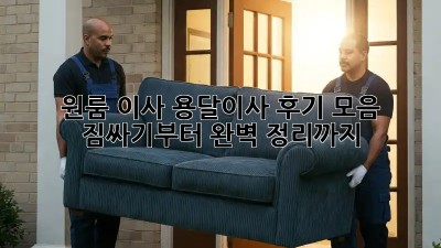 원룸 이사, 용달이사 후기 모음: 짐싸기부터 완벽 정리까지!