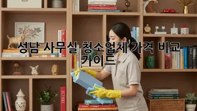 성남 사무실 청소업체 가격 비교 가이드